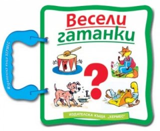 Весели гатанки/ Книга с дръжка