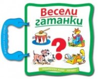 Весели гатанки/ Книга с дръжка