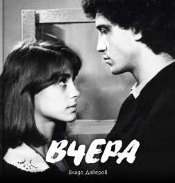Вчера