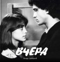 Вчера
