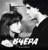 Вчера