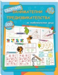 Занимателни предизвикателства 5 - 7 год.