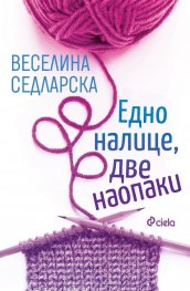 Едно налице, две наопаки