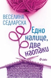 Едно налице, две наопаки