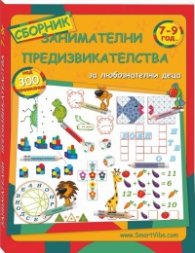 Занимателни предизвикателства 7 - 9 год.