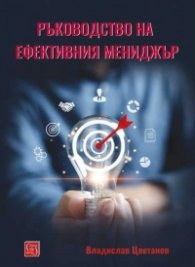 Ръководство на ефективния мениджър