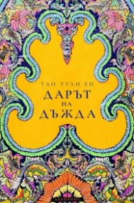Дарът на дъжда
