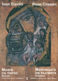 Йоан Славич Том 1. Мелницата на късмета. Новели