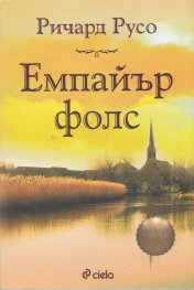 Емпайър Фолс