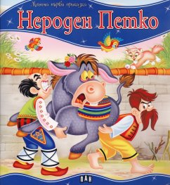 Нероден Петко/ Моята първа приказка