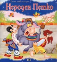 Нероден Петко/ Моята първа приказка