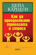 Как да преодоляваме тревогата и стреса