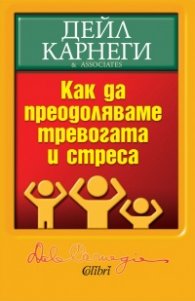 Как да преодоляваме тревогата и стреса