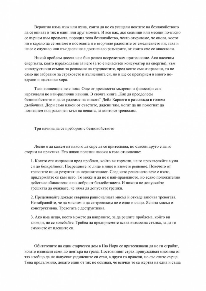 Как да преодоляваме тревогата и стреса