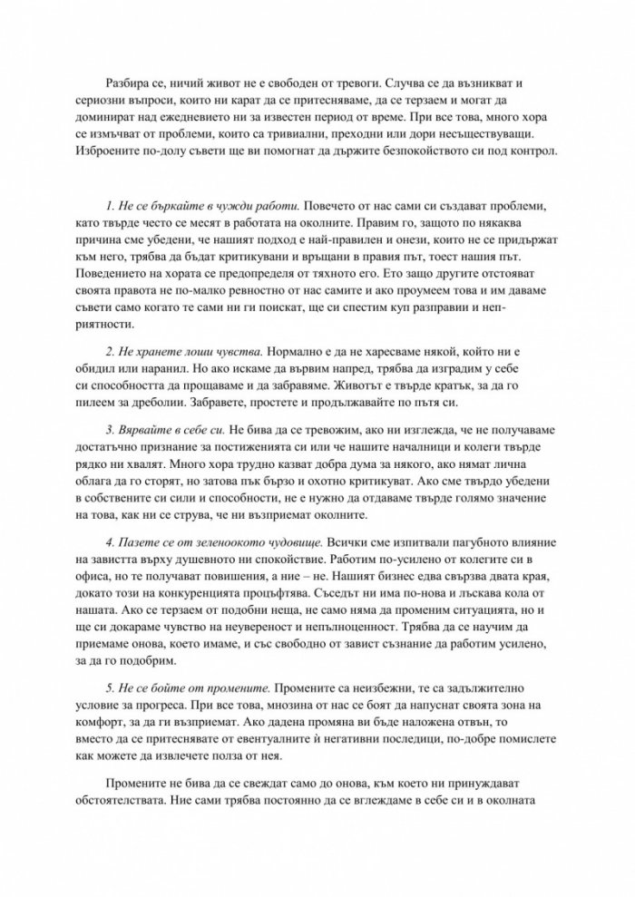 Как да преодоляваме тревогата и стреса