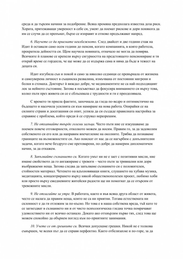 Как да преодоляваме тревогата и стреса