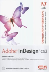 Adobe InDesign cs2 + CD. Официален учебен курс