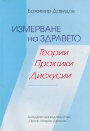 Измерване на здравето. Теории, практики, дискусии