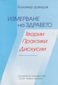 Измерване на здравето. Теории, практики, дискусии