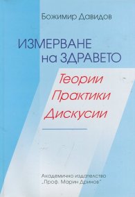 Измерване на здравето. Теории, практики, дискусии