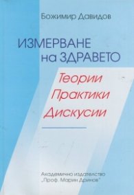 Измерване на здравето. Теории, практики, дискусии