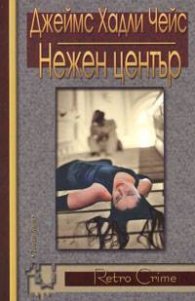 Нежен център