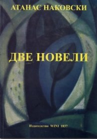 Две новели