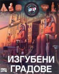 Изгубени градове - 3D илюстрации + 3D очила