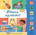 Обичам музиката! Книга със звуци