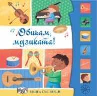 Обичам музиката! Книга със звуци