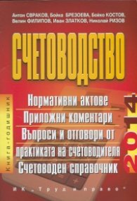 Счетоводство 2014: Книга-годишник