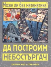 Може ли без математика? Да построим небостъргач