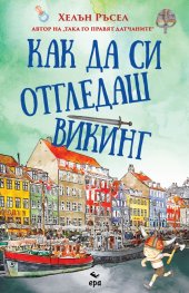 Как да си отгледаш викинг