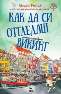 Как да си отгледаш викинг
