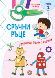 Сръчни ръце - Мога да режа с ножица! Ниво 2