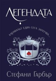 Легендата