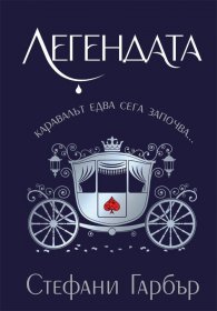 Легендата
