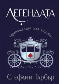 Легендата