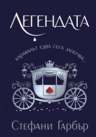 Легендата