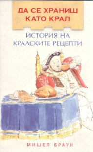 Да се храниш като крал: История на кралските рецепти