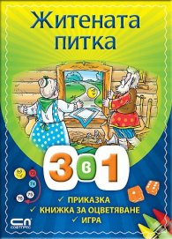 Житената питка 3 в 1: Приказка, книжка за оцветяване, игра