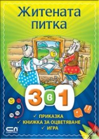 Житената питка 3 в 1: Приказка, книжка за оцветяване, игра