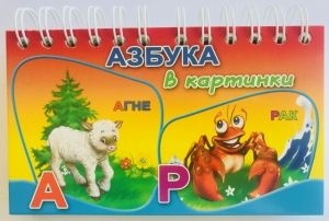 Азбука в картинки