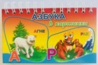 Азбука в картинки
