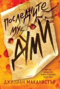 Последните му думи