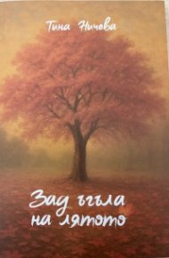 Зад ъгъла на лятото