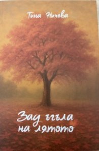 Зад ъгъла на лятото