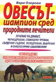 Овесът - шампион сред природните лечители