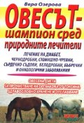 Овесът - шампион сред природните лечители