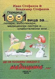 1001 вица за лекари, зъболекари, медицински сестри и слаботелесни...